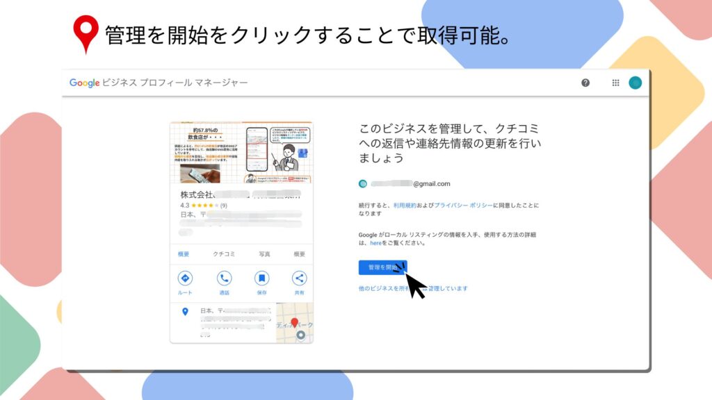 「管理を開始」をクリックして権限取得が完了する画面