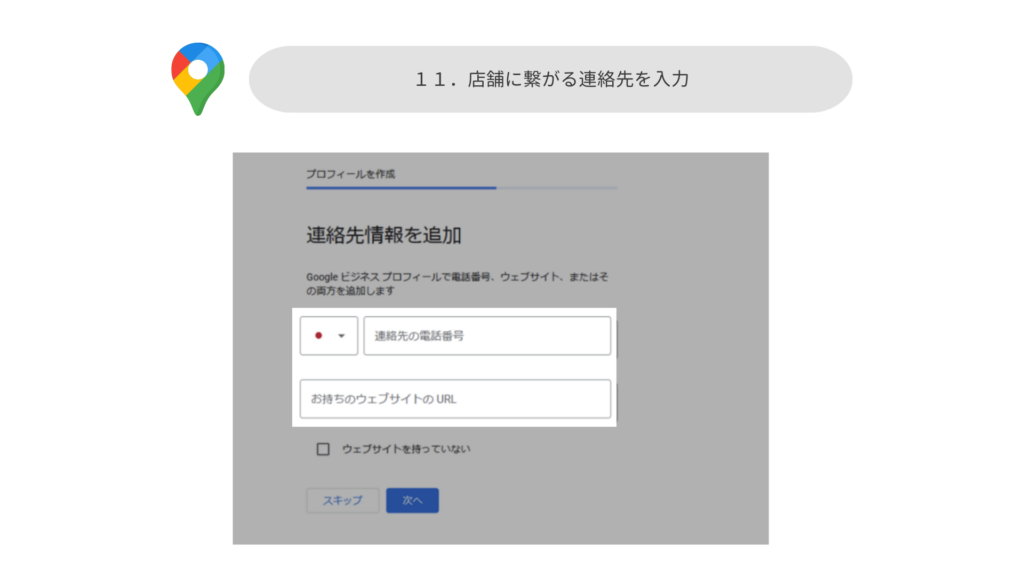店舗の連絡先を入力する画面