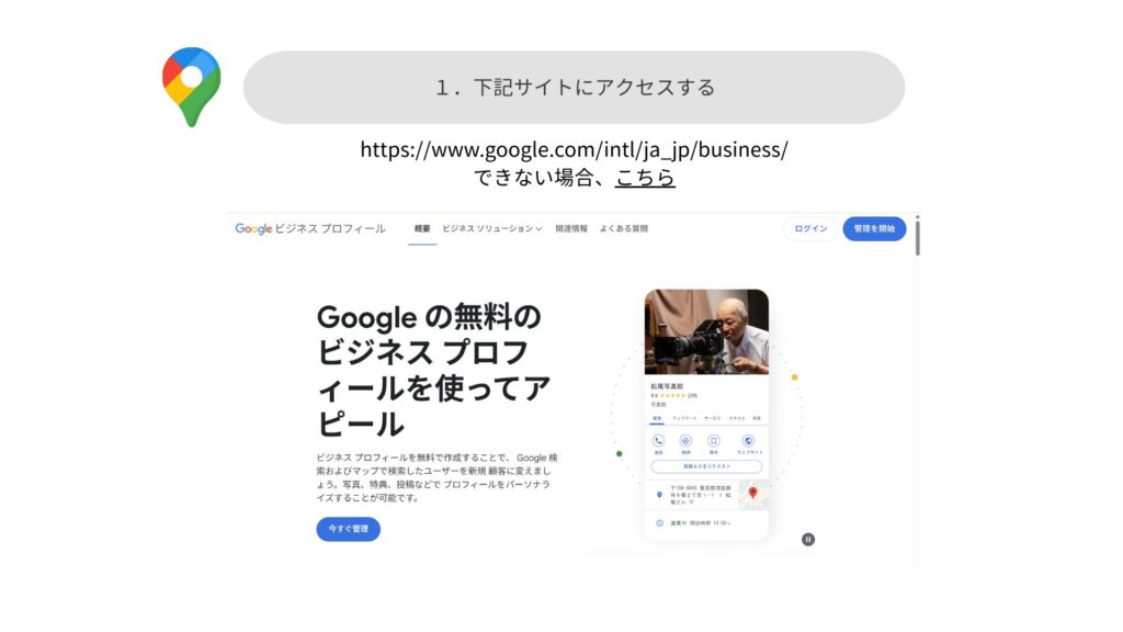 Googleビジネスプロフィール公式サイトを開く画面