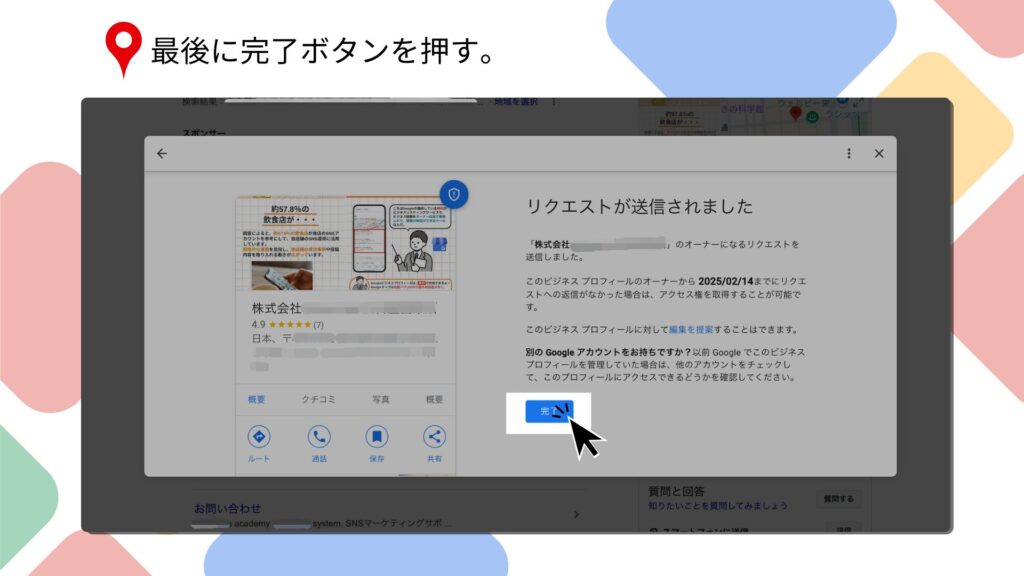 「完了」ボタンを押してリクエストを送信する画面