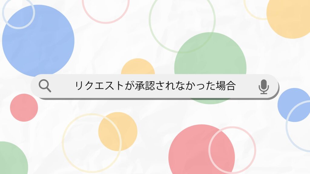 リクエスト送信完了の画面