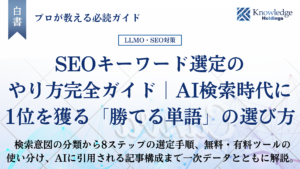 「SEOキーワード選定のやり方完全ガイド｜AI検索時代に1位を獲る「勝てる単語」の選び方」のタイトルカード。検索意図の分類から8ステップの選定手順、無料・有料ツールの使い分け、AIに引用される記事構成までを扱うことを示している
