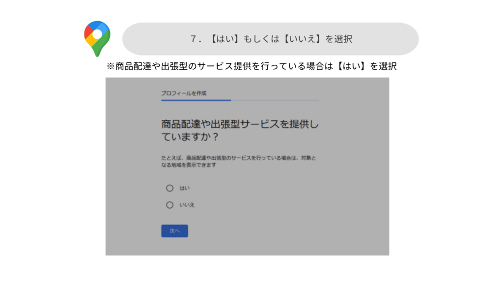 配達・出張サービスの有無を選択する画面