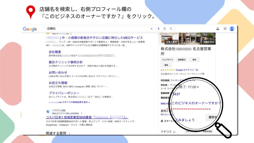 検索結果のプロフィール欄で「このビジネスオーナーですか？」をクリックする画面