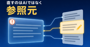 AIの回答パネルと、その回答の参照元となった資料カードを線で結んだ概念図。回答側には誤りを示す警告マーク、参照元カードの1枚には修正を示す鉛筆マークが付いており、訂正すべき対象がAIではなく参照元であることを表している。