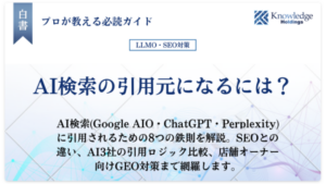 「AI検索の引用元になるには？」と書かれた青系グラデーションの白書タイトルカード。Google AIO・ChatGPT・Perplexityに引用されるための8つの鉄則とAI3社の引用ロジック比較を解説することを示すサブコピー、右上にナレッジホールディングスのロゴ入り。