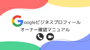 Googleビジネスプロフィールのオーナー確認の操作方法を電話認証と動画認証の2通りで解説する記事のアイキャッチ