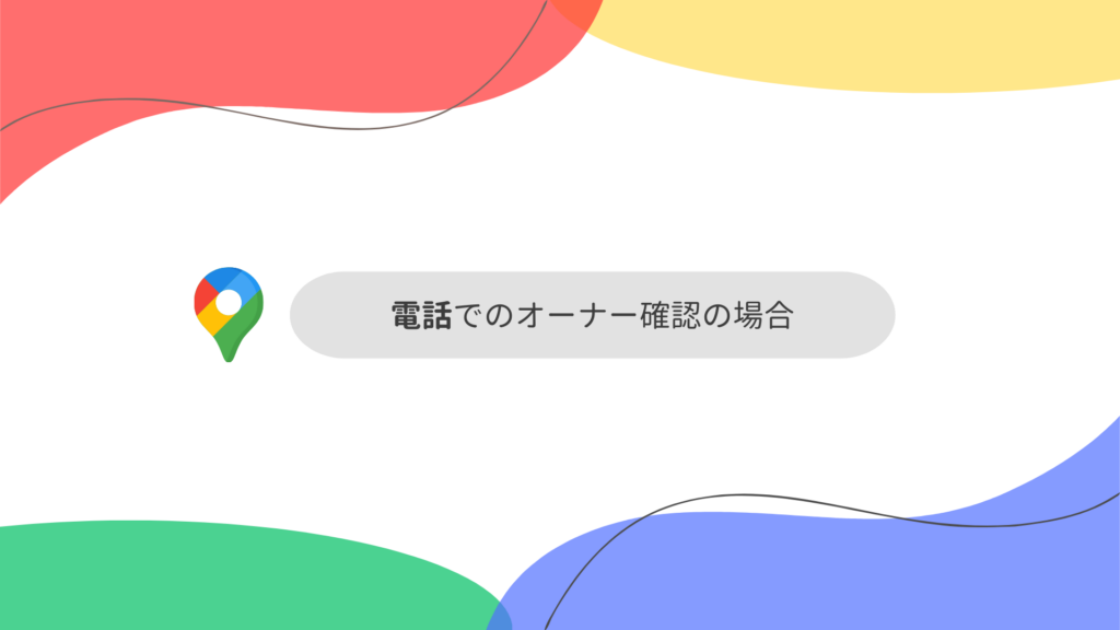 Googleビジネスプロフィールのオーナー確認(認証)のイメージ