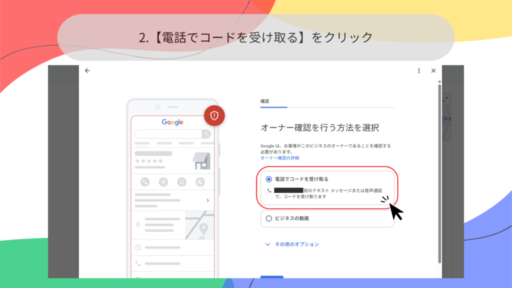 「電話でコードを受け取る」をクリックする画面