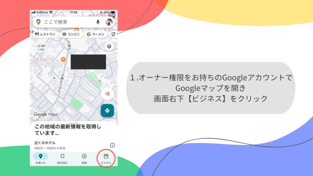 Googleマップで右下の「ビジネス」をクリックする画面