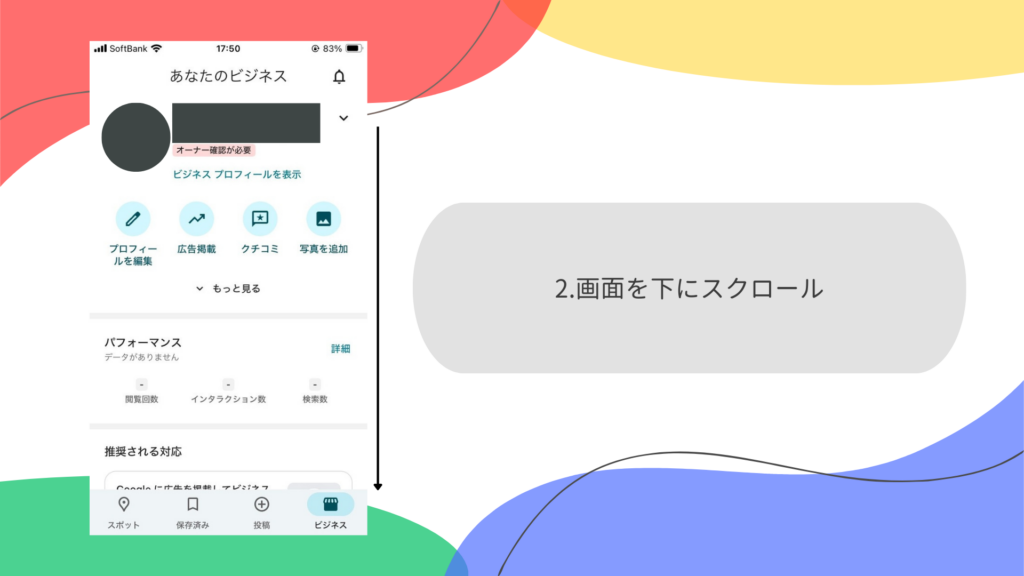 画面を下にスクロールする画面