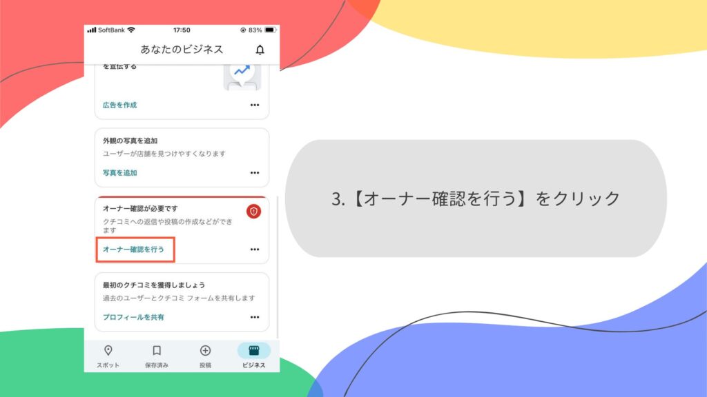 「オーナー確認を行う」をクリックする画面