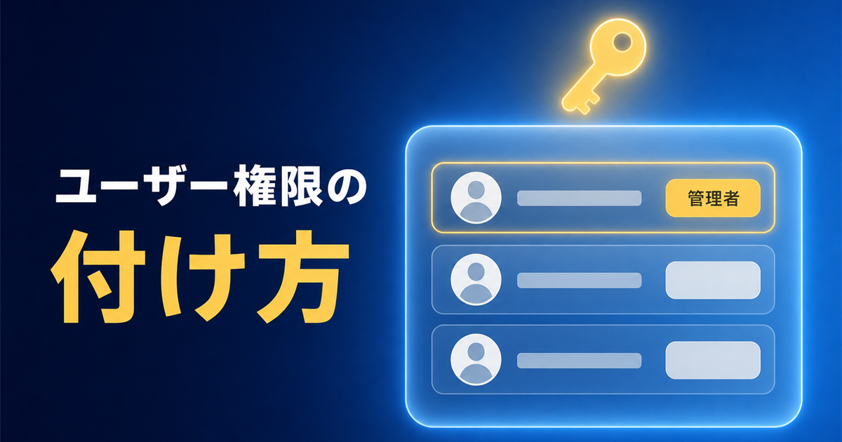WordPressのユーザー一覧で、1人に「管理者」の権限を付与している様子を示したアイキャッチ画像