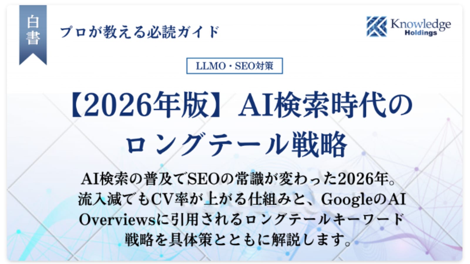 AI検索時代のロングテール戦略を解説する記事のアイキャッチ。AI概要の表示で検索1位のクリック率が世界58%・日本37.8%低下する中、ロングテールの検索意図でAI引用と成約につなげる設計を扱うことを示す
