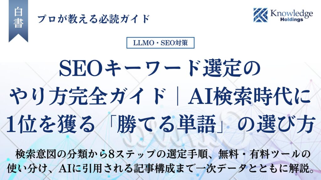「SEOキーワード選定のやり方完全ガイド｜AI検索時代に1位を獲る「勝てる単語」の選び方」のタイトルカード。検索意図の分類から8ステップの選定手順、無料・有料ツールの使い分け、AIに引用される記事構成までを扱うことを示している