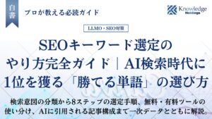 「SEOキーワード選定のやり方完全ガイド｜AI検索時代に1位を獲る「勝てる単語」の選び方」のタイトルカード。検索意図の分類から8ステップの選定手順、無料・有料ツールの使い分け、AIに引用される記事構成までを扱うことを示している