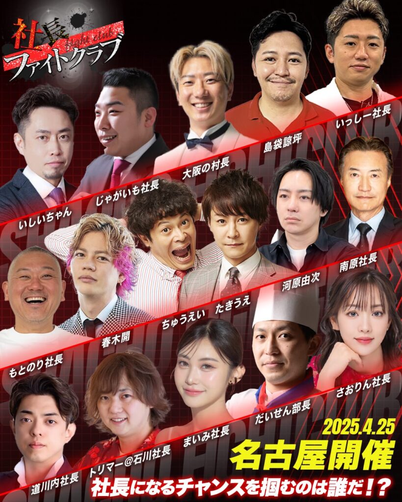 社長ファイトクラブ出演を告知するバナー