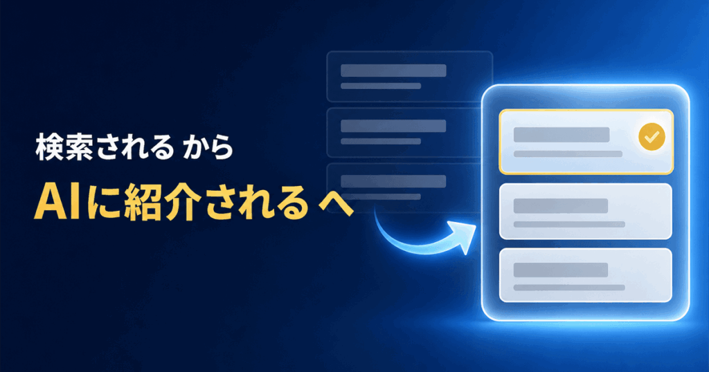 検索結果の並びから、AIの回答の中で1社が選ばれて紹介される状態への変化を示したアイキャッチ画像