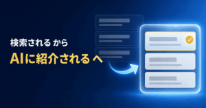検索結果の並びから、AIの回答の中で1社が選ばれて紹介される状態への変化を示したアイキャッチ画像