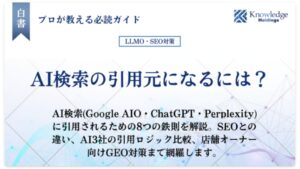 「AI検索の引用元になるには？」と書かれた青系グラデーションの白書タイトルカード。Google AIO・ChatGPT・Perplexityに引用されるための8つの鉄則とAI3社の引用ロジック比較を解説することを示すサブコピー、右上にナレッジホールディングスのロゴ入り。