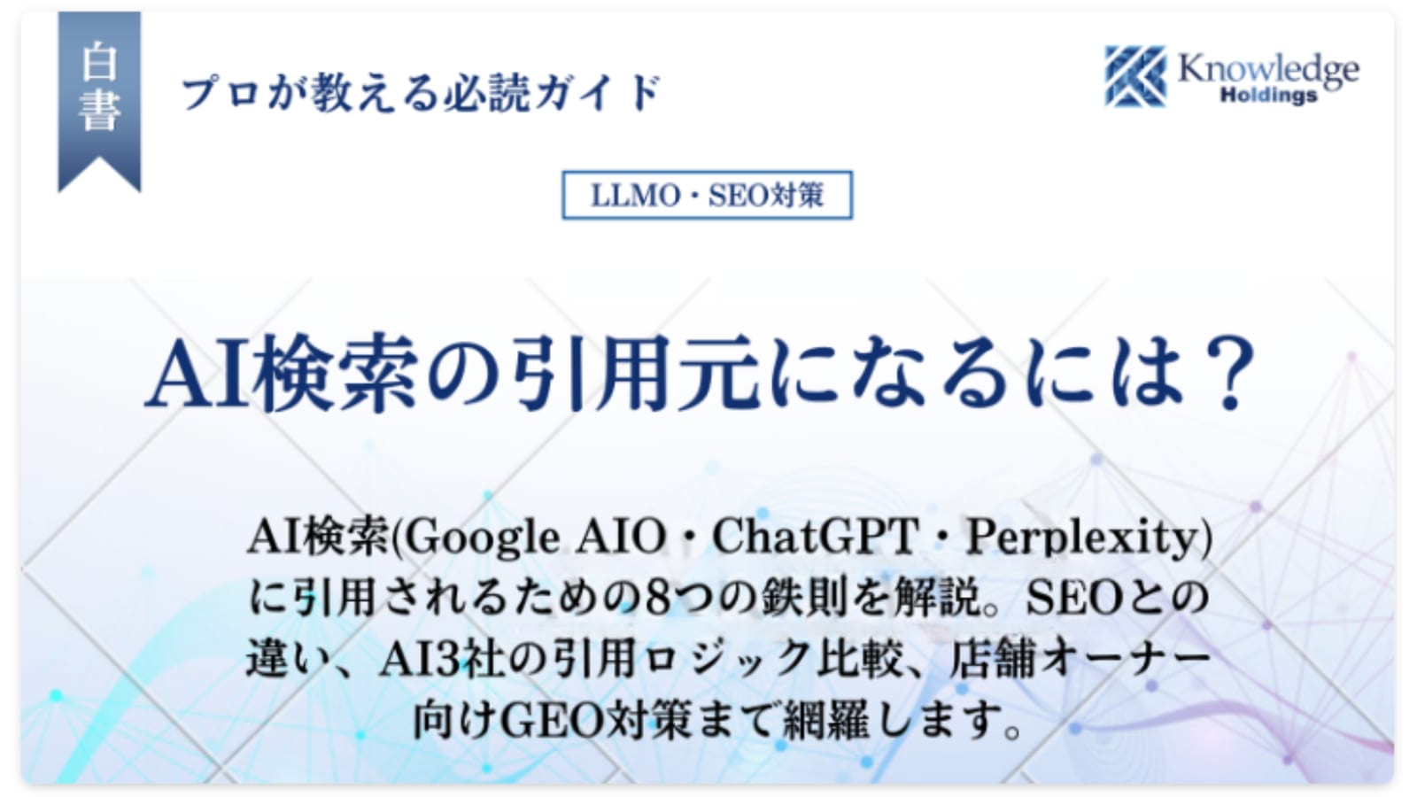 「AI検索の引用元になるには?」と書かれた青系グラデーションの白書タイトルカード。Google AIO・ChatGPT・Perplexityに引用されるための8つの鉄則とAI3社の引用ロジック比較を解説することを示すサブコピー、右上にナレッジホールディングスのロゴ入り。