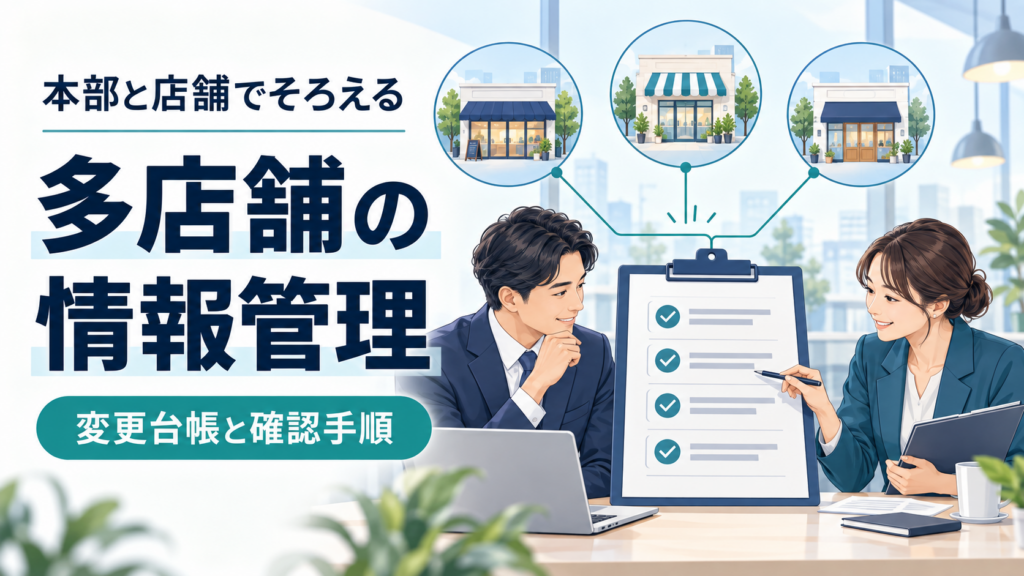 本部と店舗担当者が変更台帳を照合し、複数店舗の情報をそろえる様子を示したイラスト