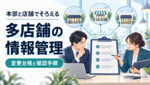 本部と店舗担当者が変更台帳を照合し、複数店舗の情報をそろえる様子を示したイラスト