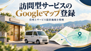 訪問型サービスの車、店舗、地図で住所とサービス提供地域を表したイメージ