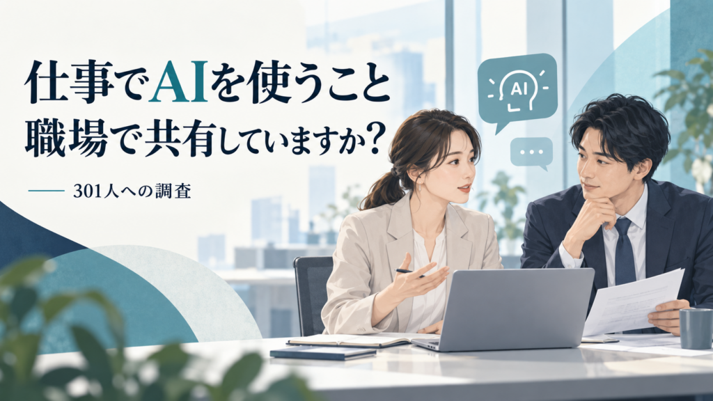 職場でAI利用について相談する同僚のイラスト。働く301人への調査