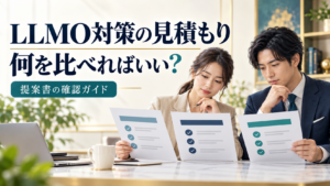 LLMO対策の提案書を確認する担当者のイメージ