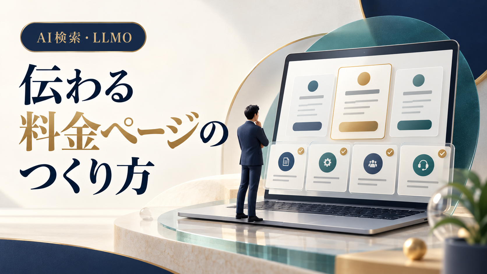 料金ページの説明を確認する読者と、整理されたサービス条件のイメージ